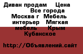 Диван продам  › Цена ­ 12 000 - Все города, Москва г. Мебель, интерьер » Мягкая мебель   . Крым,Кубанское